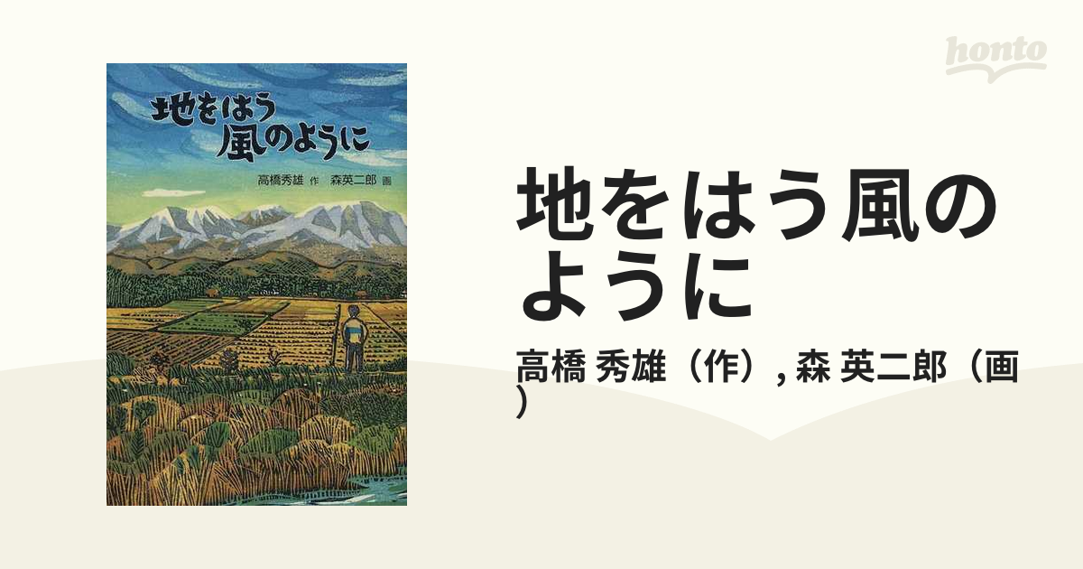 地をはう風のようにの通販 高橋 秀雄 森 英二郎 紙の本 Honto本の通販ストア