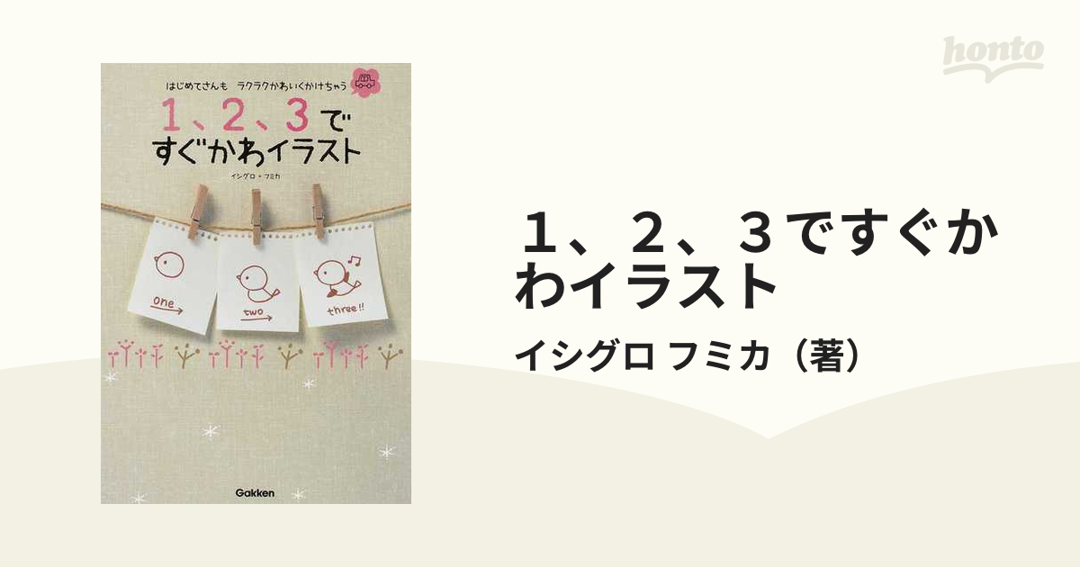 １、２、３ですぐかわイラスト はじめてさんもラクラクかわいくかけ