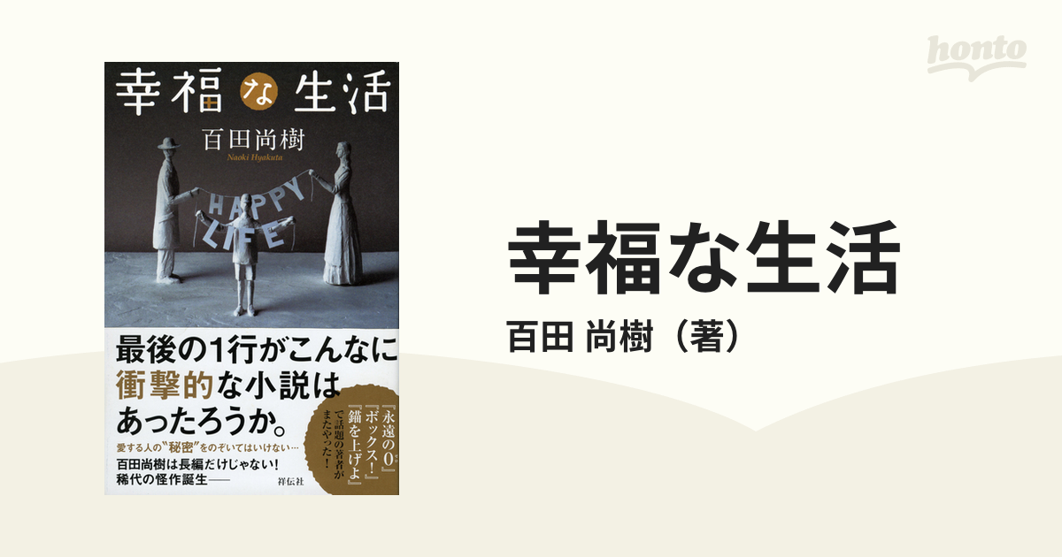 幸福な生活の通販 百田 尚樹 小説 Honto本の通販ストア