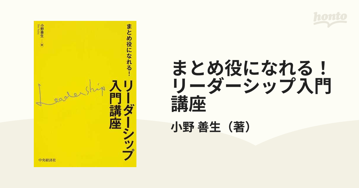 まとめ役になれる リーダーシップ入門講座の通販 小野 善生 紙の本 Honto本の通販ストア