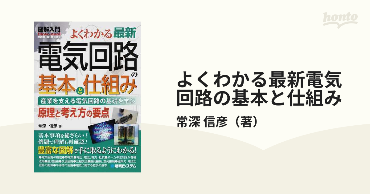 図解入門よくわかる最新電気回路の基本と仕組み : 産業を支える電気