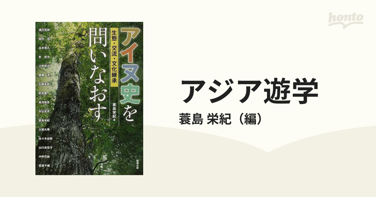 アイヌ史を問いなおす 生態・交流・文化継承/勉誠社/蓑島栄紀勉誠出版