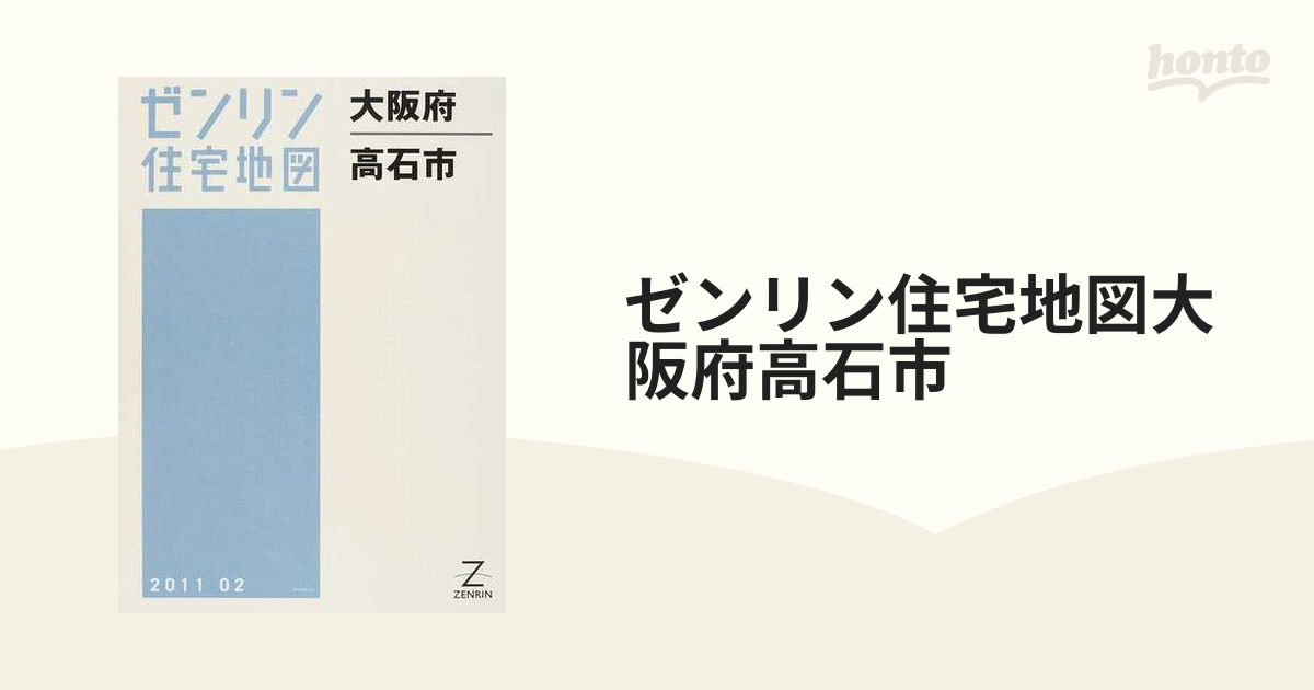 格安】ゼンリン住宅地図 大阪府高石市 - 地図/旅行ガイド