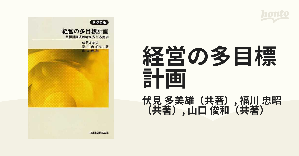 経営の多目標計画 目標計画法の考え方と応用例 ＰＯＤ版