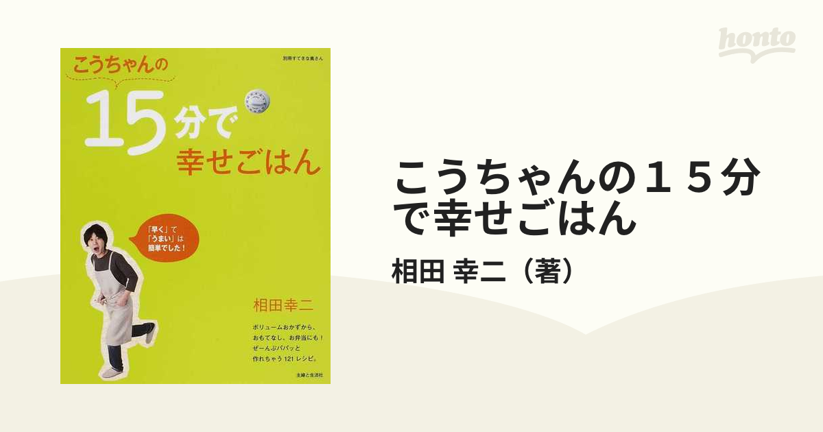 こうちゃんの１５分で幸せごはんの通販/相田 幸二 - 紙の本：honto本の通販ストア