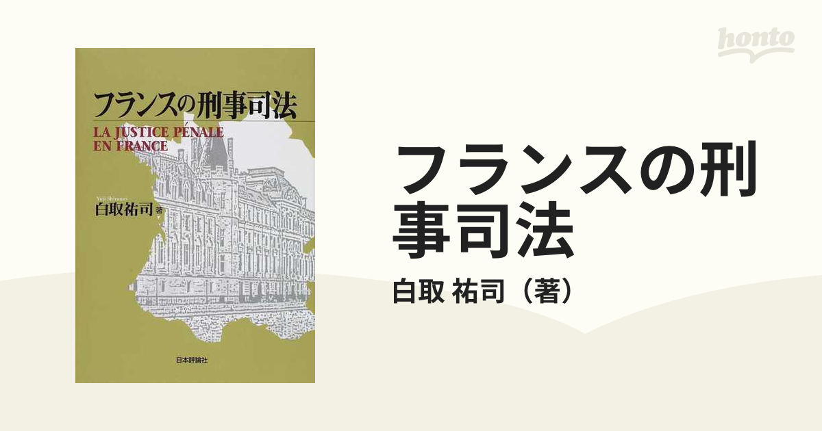 フランスの刑事司法