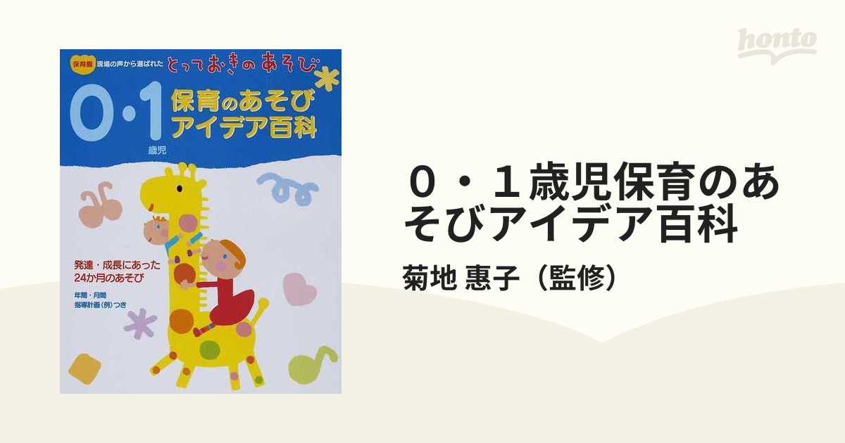 0・1歳児保育のあそびアイデア百科 保育園現場の声から選ばれた