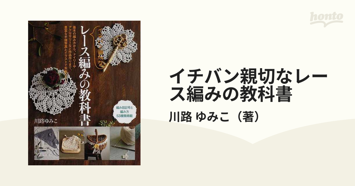 イチバン親切なレース編みの教科書 : 基本の編み方から、ドイリーや