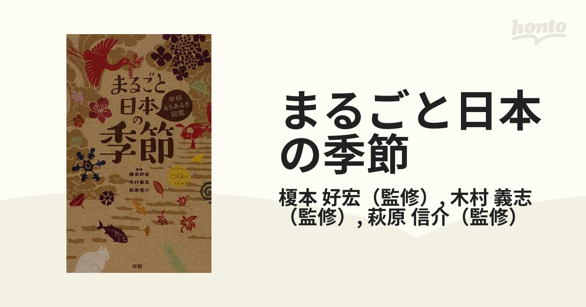 まるごと日本の季節の通販/榎本 好宏/木村 義志 - 紙の本：honto本の