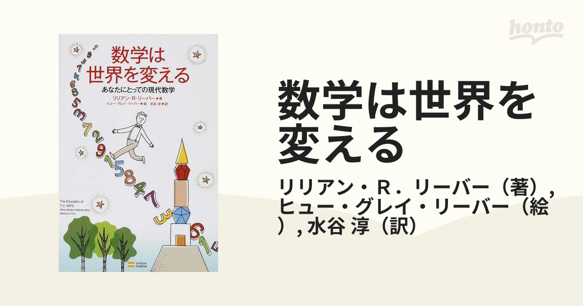 数学は世界を変える あなたにとっての現代数学