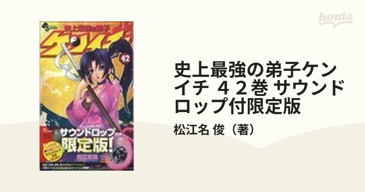 史上最強の弟子ケンイチ ４２巻 サウンドロップ付限定版