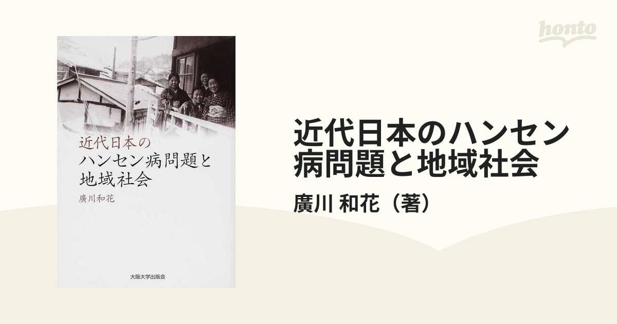 近代日本のハンセン病問題と地域社会の通販/廣川 和花 - 紙の本：honto 