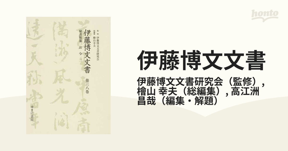 伊藤博文文書 影印 １第３８巻 秘書類纂法令 ２