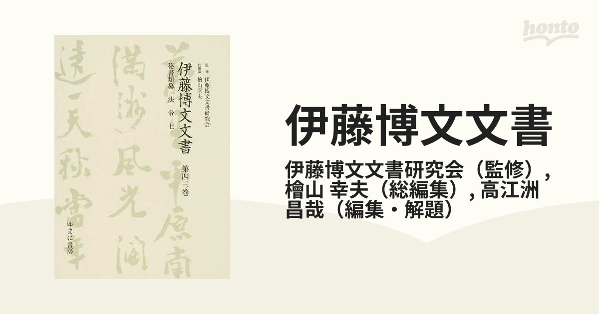 伊藤博文文書 影印 １第４３巻 秘書類纂法令 ７の通販/伊藤博文文書