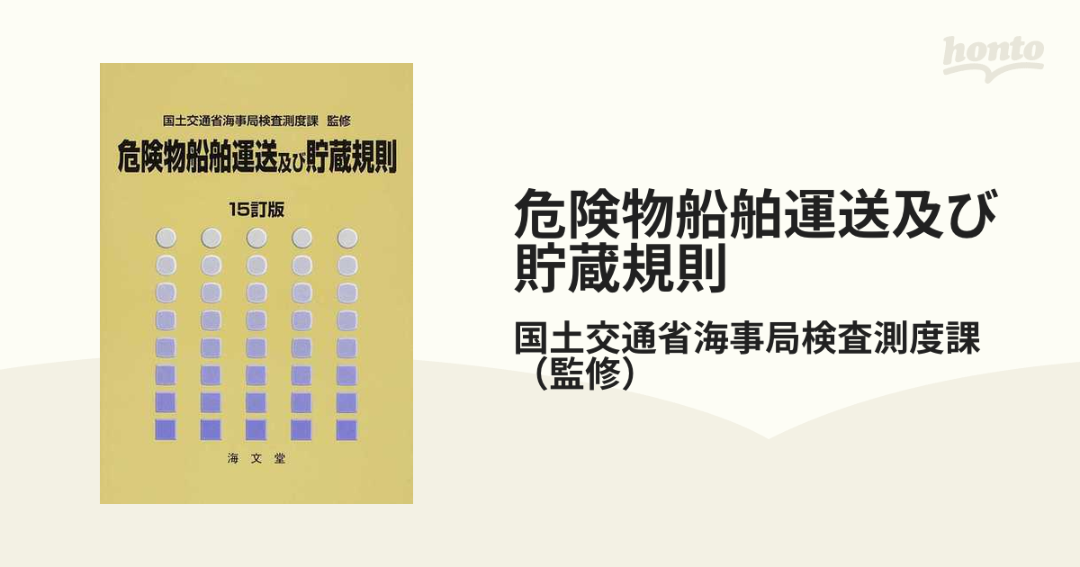 危険物船舶運送及び貯蔵規則 １５訂版の通販/国土交通省海事局検査測度