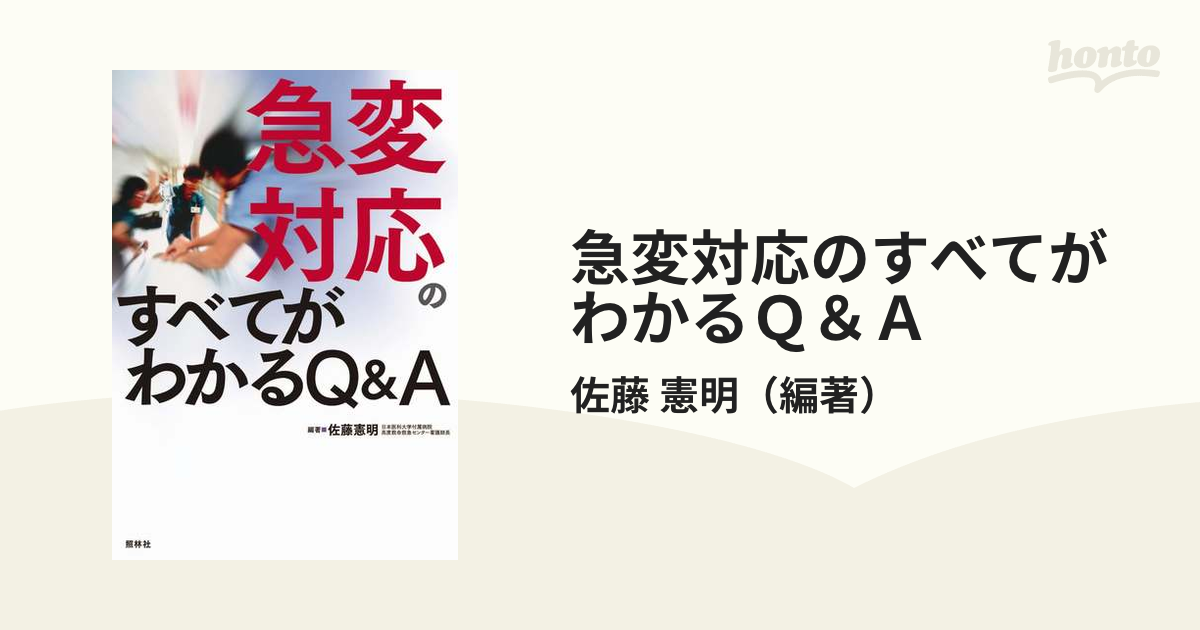 急変対応のすべてがわかるQ A