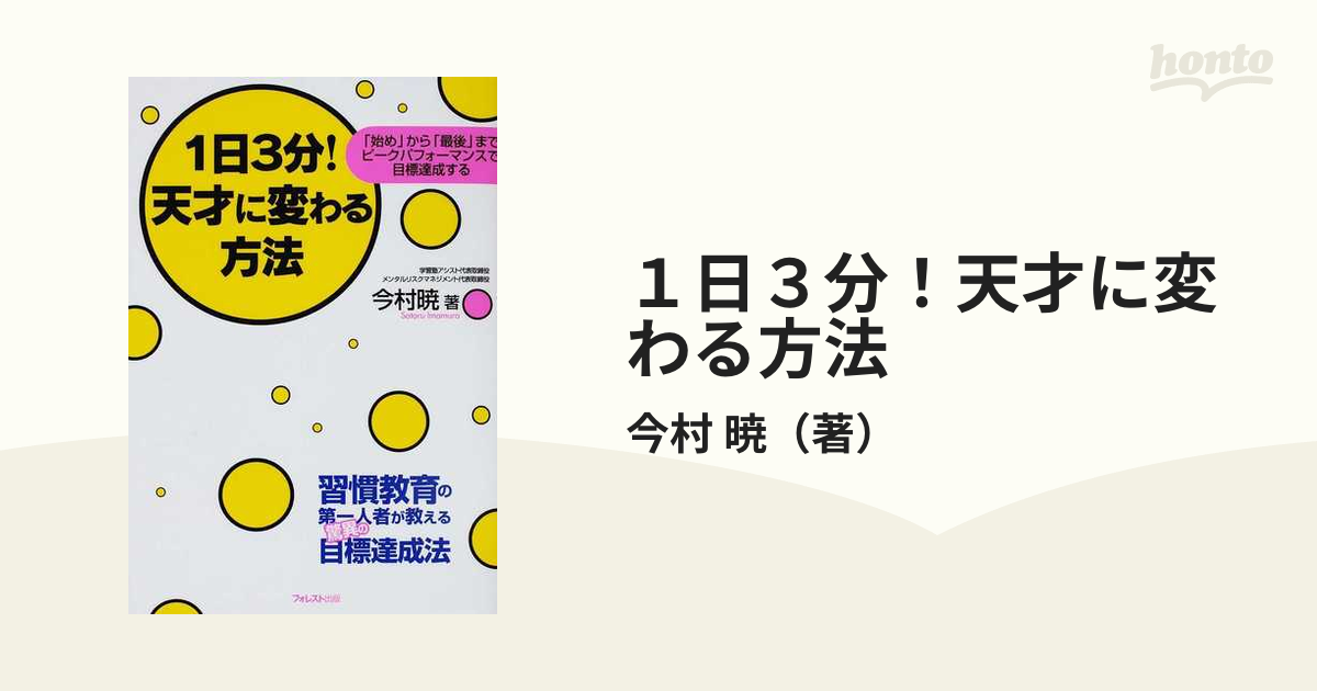 １日３分！天才に変わる方法 「始め」から「最後」までピーク