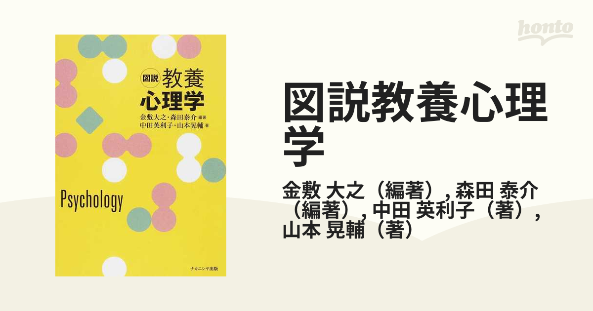 図説 教養心理学 金敷 大之・ 森田 泰介 (編著) 中田 英利子・ 山本