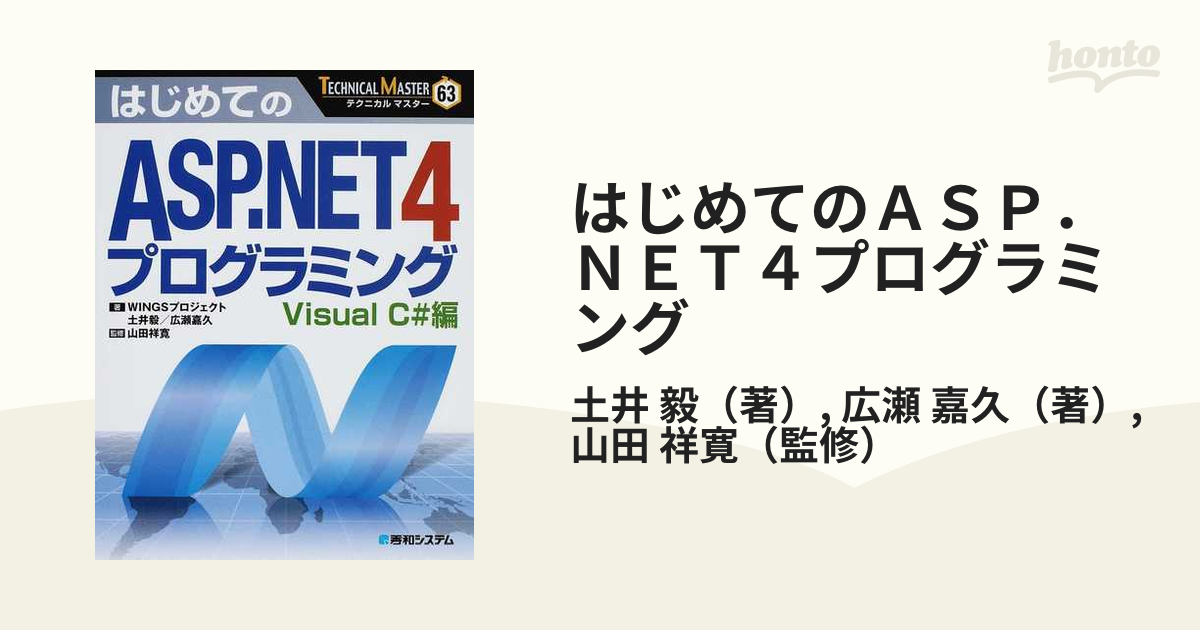 はじめてのＡＳＰ．ＮＥＴ４プログラミング Ｖｉｓｕａｌ Ｃ＃編