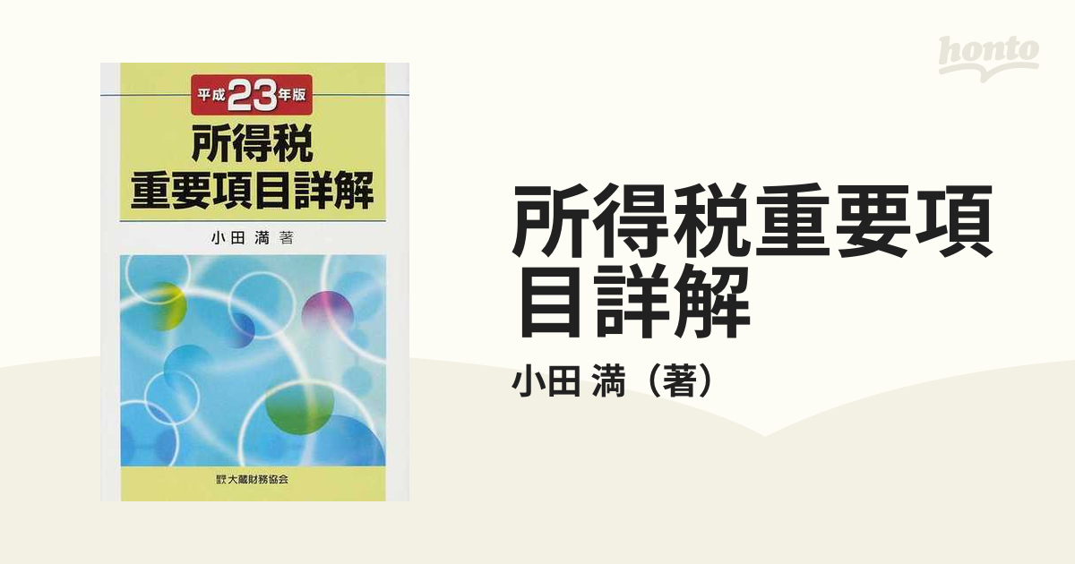 所得税重要項目詳解 平成５年版/大蔵財務協会/小田満-