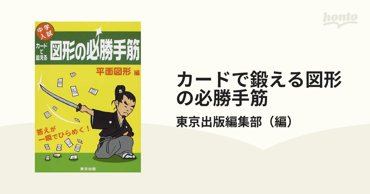 カードで鍛える図形の必勝手筋 中学入試 平面図形編