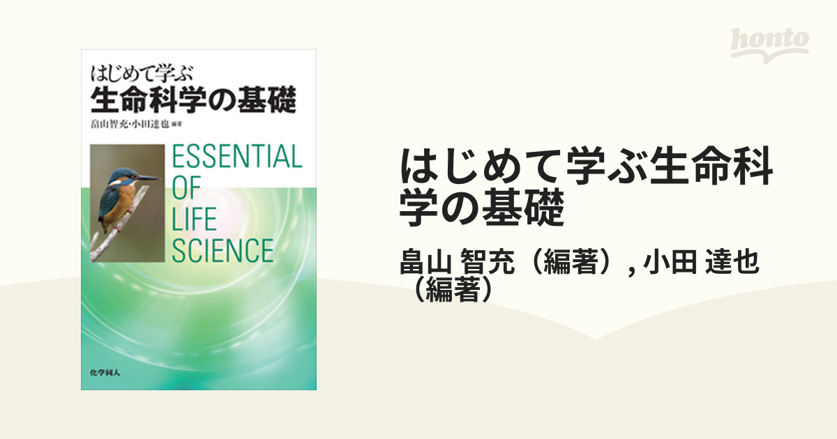 はじめて学ぶ生命科学の基礎