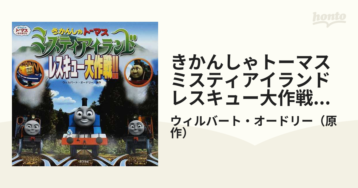 劇場版 きかんしゃトーマス ミスティアイランド レスキュー大作戦