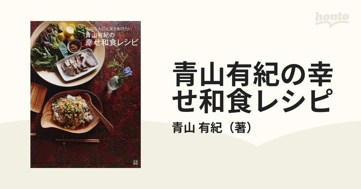 青山有紀の幸せ和食レシピ 大切な人に元気をあげたいの通販 青山 有紀 紙の本 Honto本の通販ストア