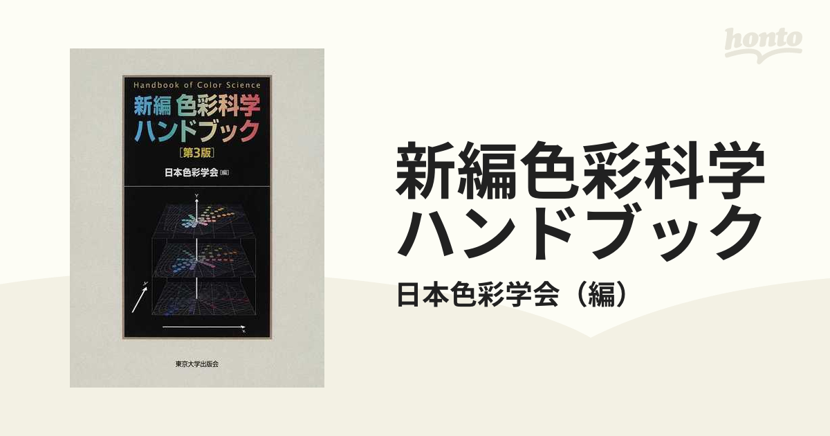 新編色彩科学ハンドブック 第３版の通販/日本色彩学会 - 紙の本：honto 