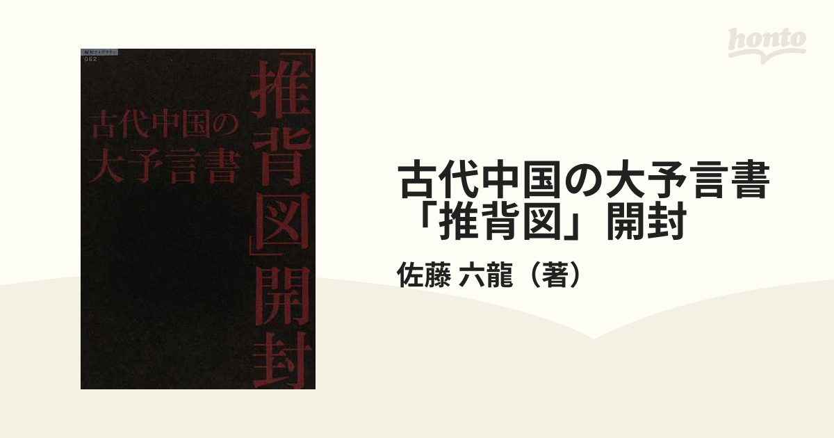 古代中国の大予言書「推背図」開封 - 趣味/スポーツ/実用