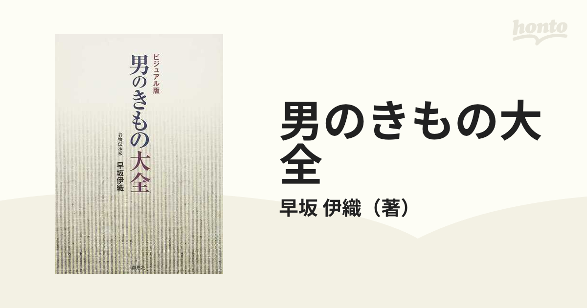 男のきもの大全 ビジュアル版