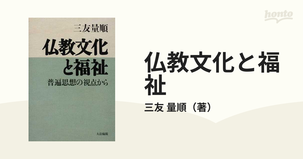 仏教文化と福祉 : 普遍思想の視点から三友_量順 - 人文/社会