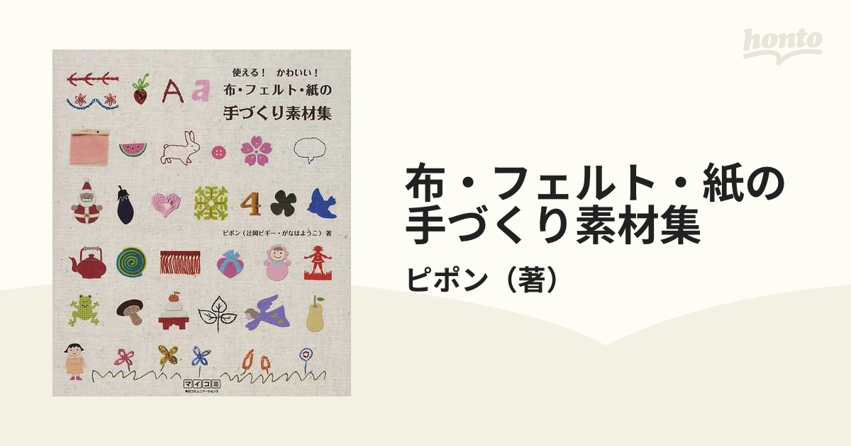 布・フェルト・紙の手づくり素材集 - 全巻セット