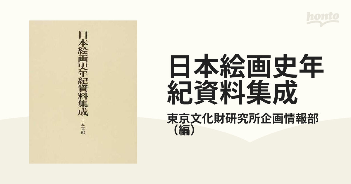 日本絵画史年紀資料集成 １５世紀の通販/東京文化財研究所企画情報部