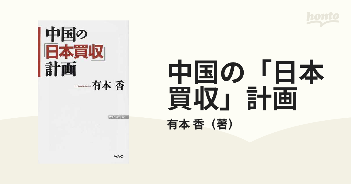 中国の「日本買収」計画/ワック/有本香