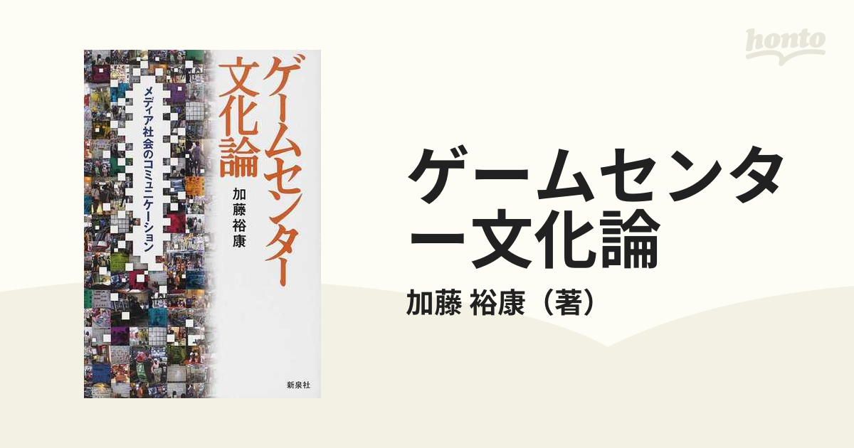 メディア文化論 メディアを学ぶ人のための15話 吉見 俊哉 - 人文