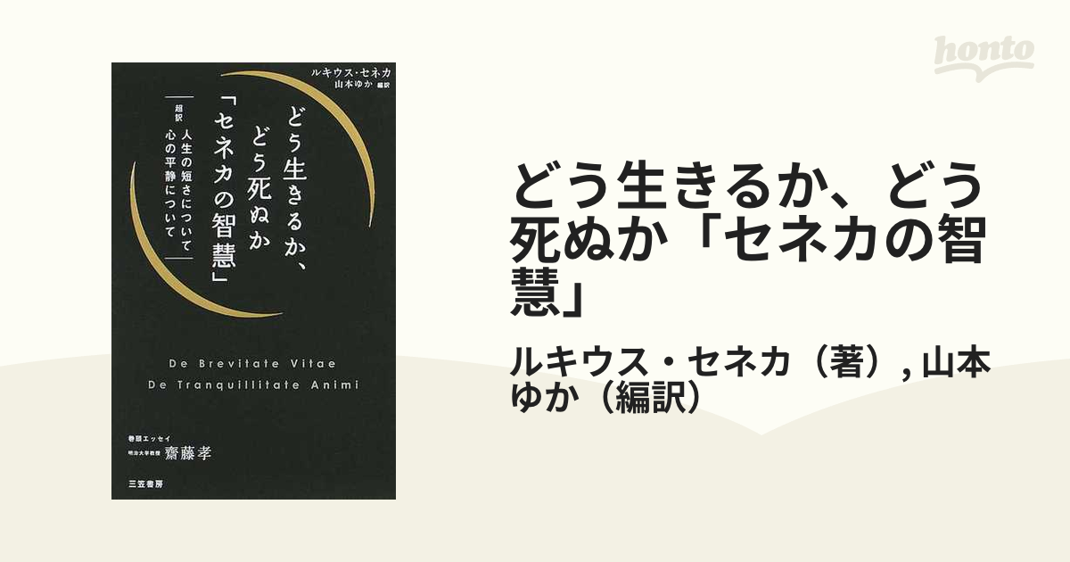 どう生きるか、どう死ぬか「セネカの智慧」 超訳人生の短さについて心