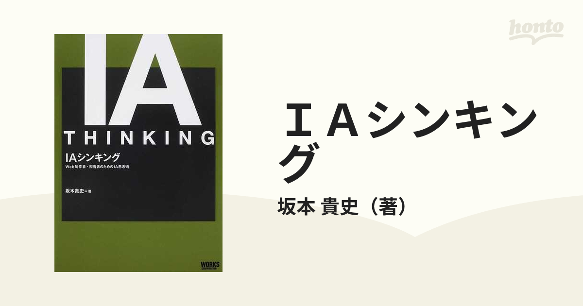 IAシンキング Web制作者・担当者のためのIA思考術