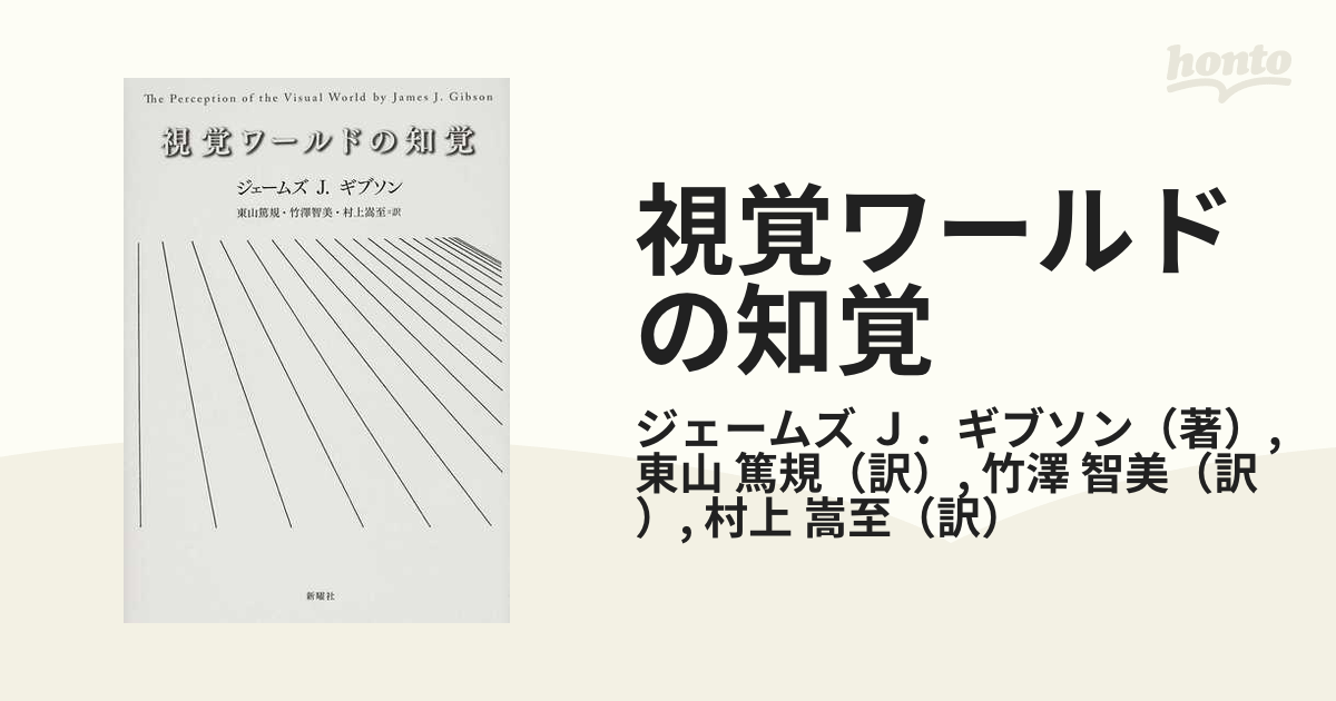 視覚ワールドの知覚 ジェームズ J.ギブソン (著)-