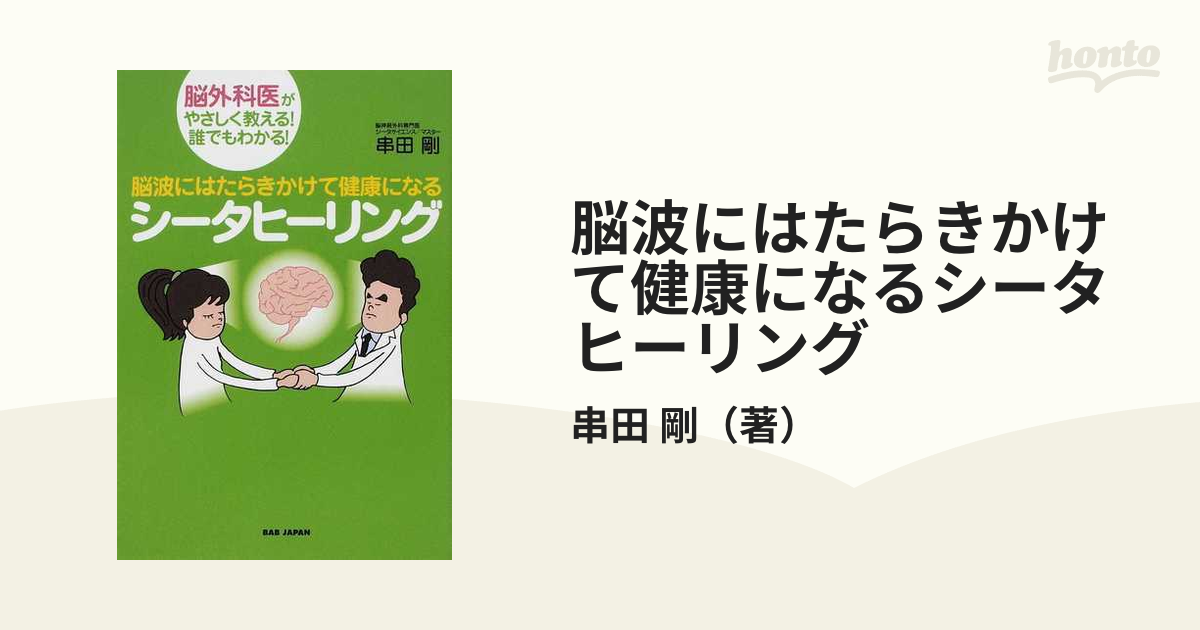 脳波にはたらきかけて健康になるシータヒーリング 脳外科医がやさしく教える！誰でもわかる！