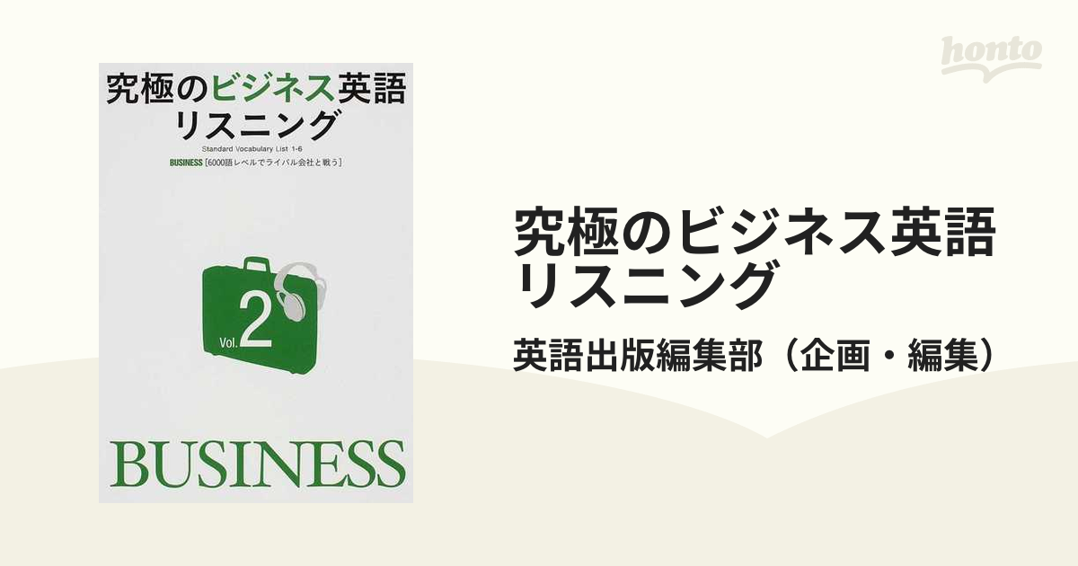 究極のビジネス英語リスニング ｖｏｌ ２ ｂｕｓｉｎｅｓｓ ６０００語レベルでライバル会社と戦う の通販 英語出版編集部 紙の本 Honto本の通販ストア