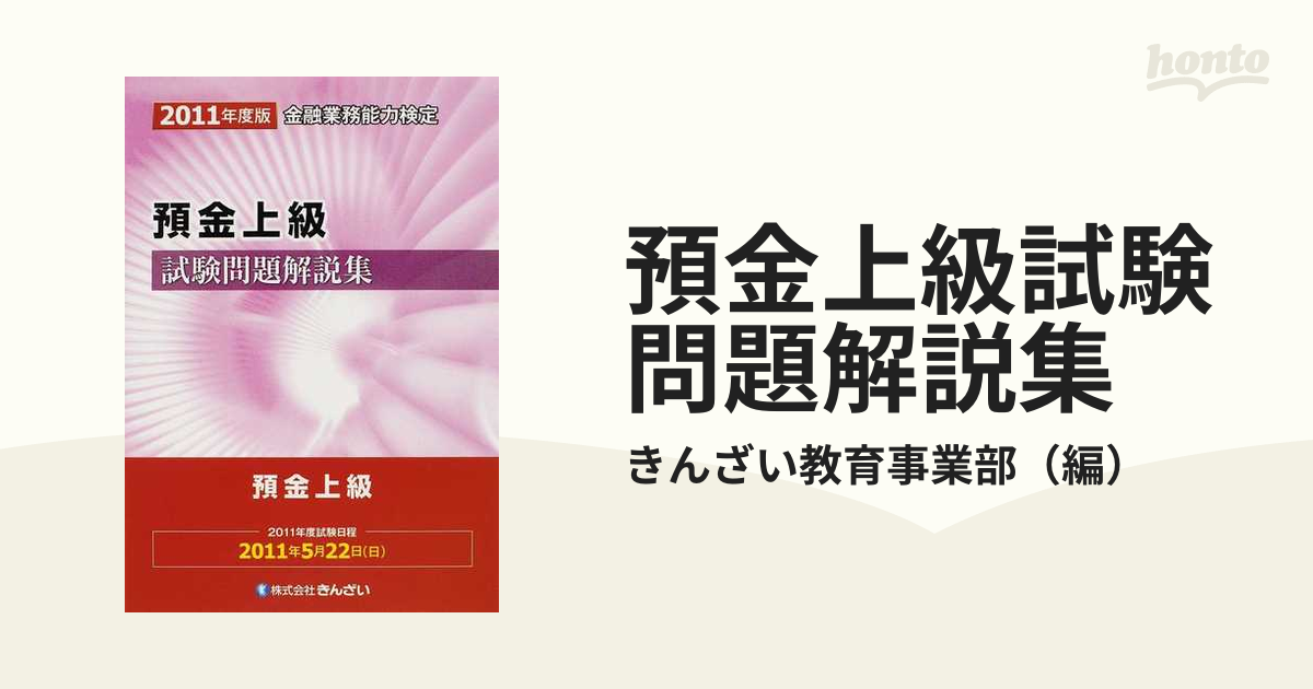 預金上級試験問題解説集 金融業務能力検定 ２０１１年度版/金融財政事情研究会/きんざい