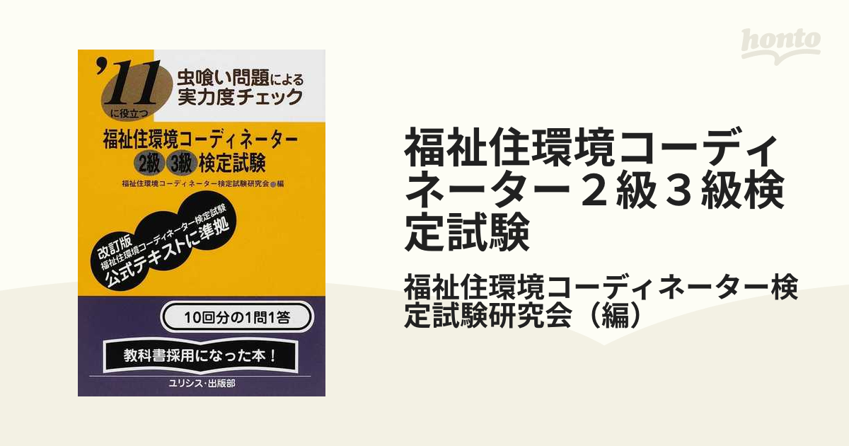 福祉住環境コーディネーター３級検定試験 虫喰い問題による実力度