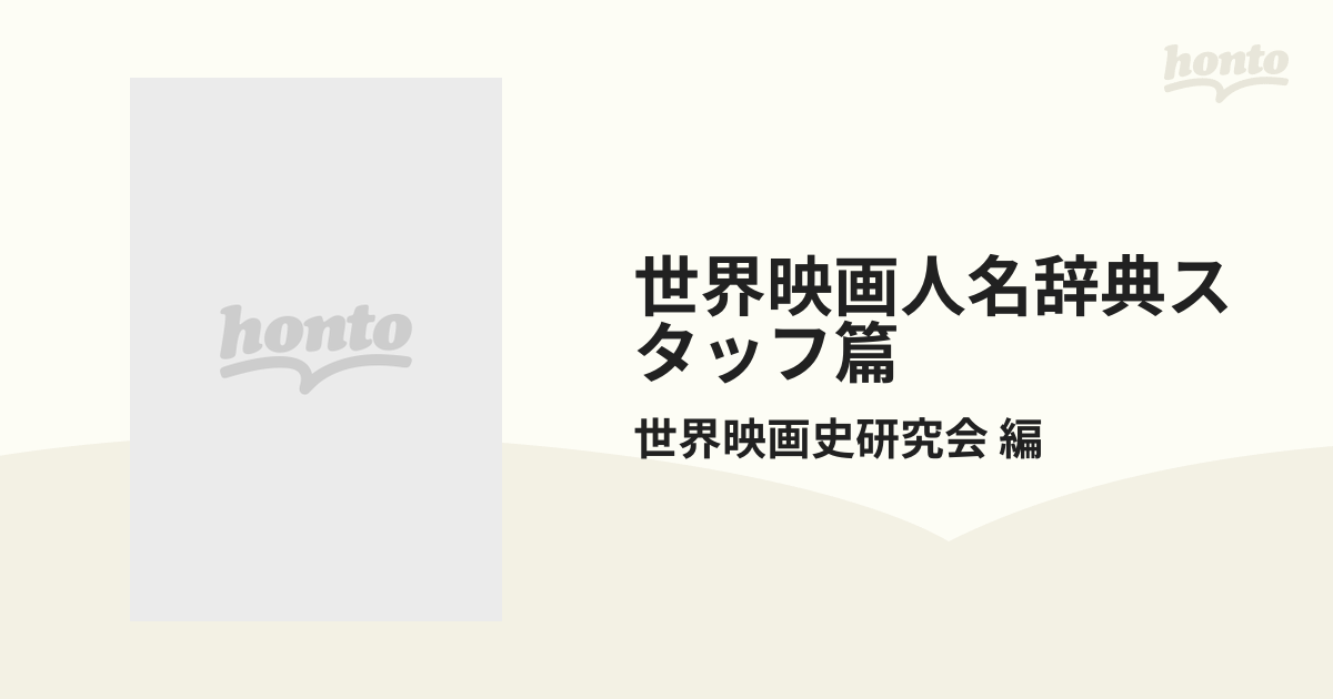 キネマ旬報「日本映画人名辞典」監督編