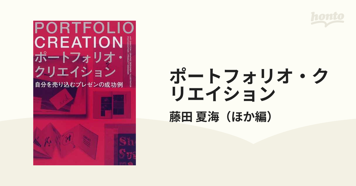 ポートフォリオ・クリエイション (自分を売り込むプレゼンの成功例)