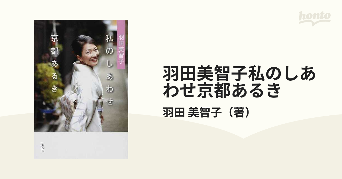 羽田美智子私のしあわせ京都あるきの通販/羽田 美智子 - 紙の本：honto