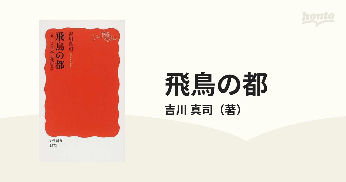 飛鳥の都の通販/吉川 真司 岩波新書 新赤版 - 紙の本：honto本の通販ストア