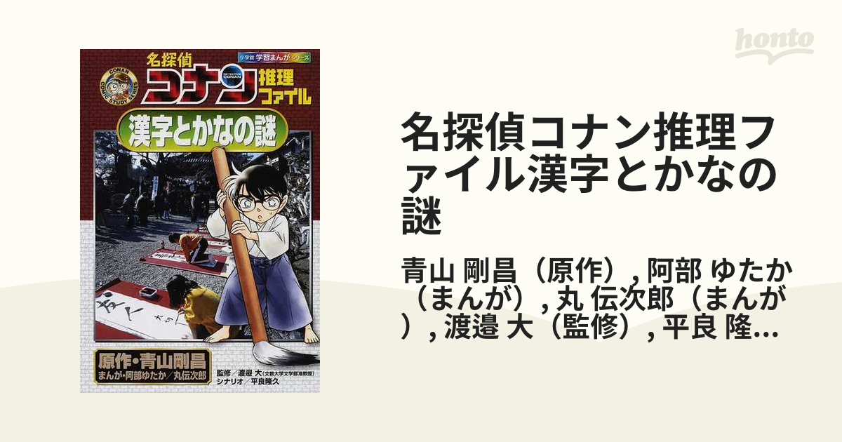 名探偵コナン推理ファイル漢字とかなの謎 （小学館学習まんがシリーズ）