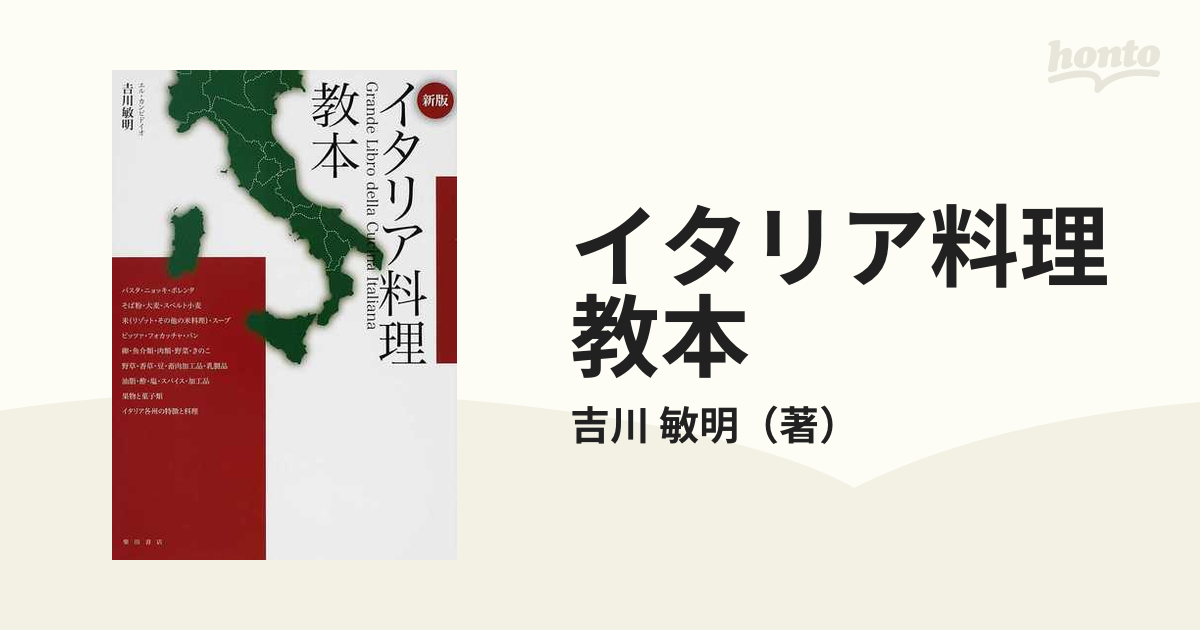 イタリア料理教本 新版の通販/吉川 敏明 - 紙の本：honto本の通販ストア