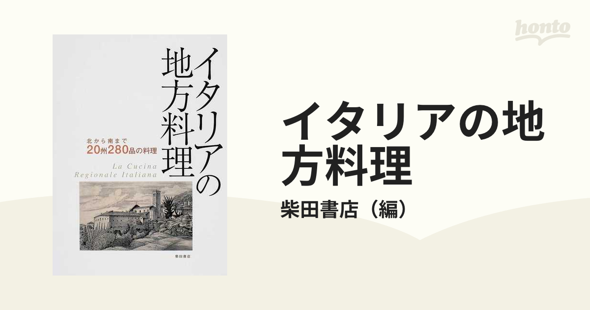 イタリアの地方料理 北から南まで 20州280品の料理 - 住まい